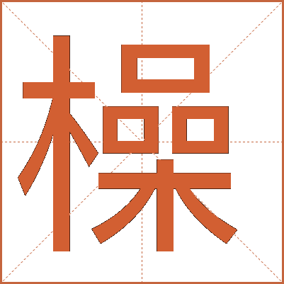 橾