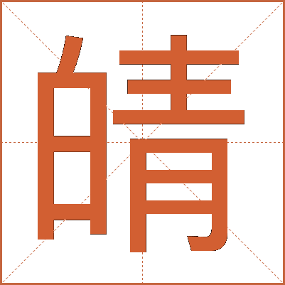 皘