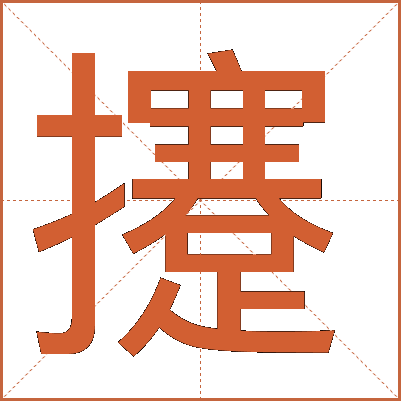 攓