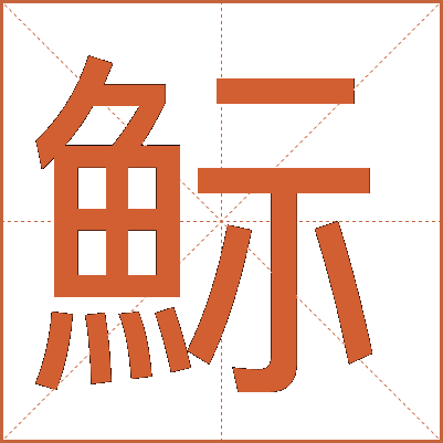 䱈