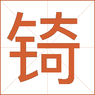 锜