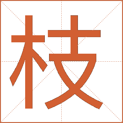 枝