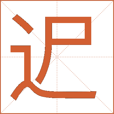 迉