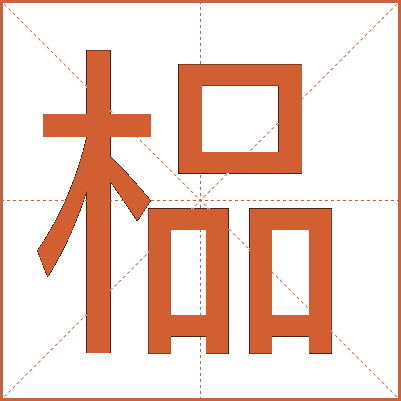 榀