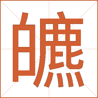 皫