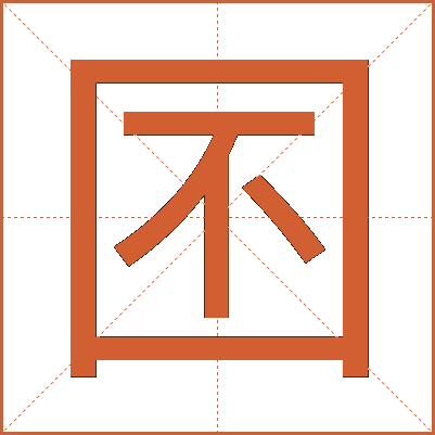 囨