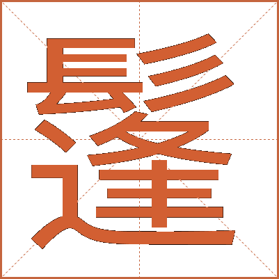 鬔