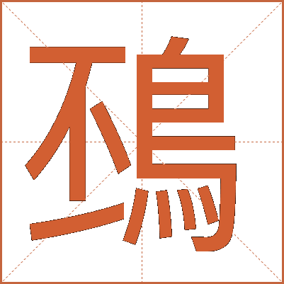 䲹