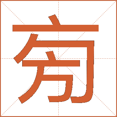 㫄