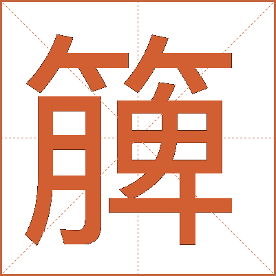 簲