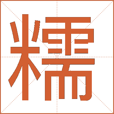 糯