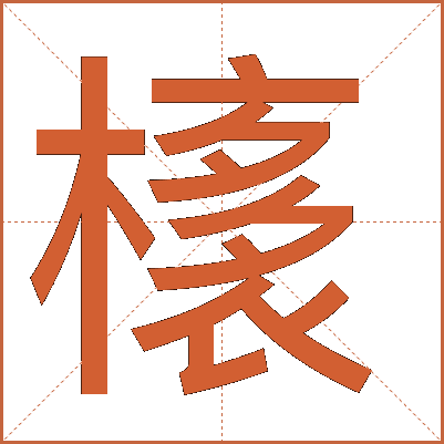 橠