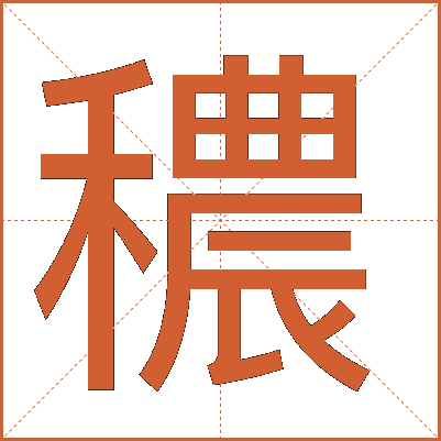 穠