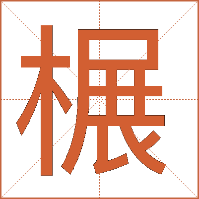 榐