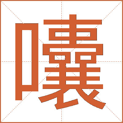 囔