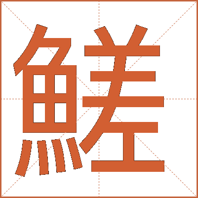 䱹