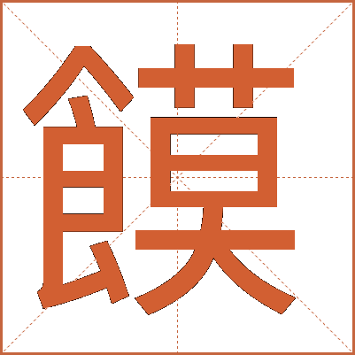 饃