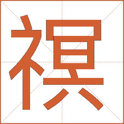 䄙