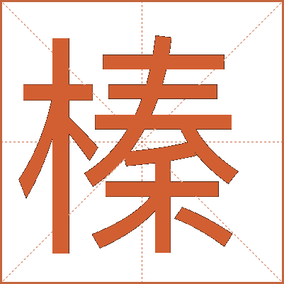 榛