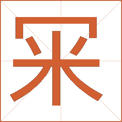 冞