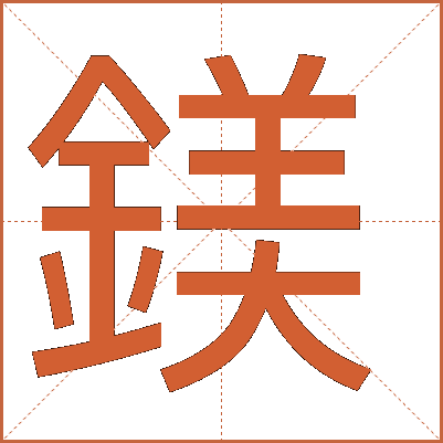 鎂