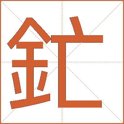 釯