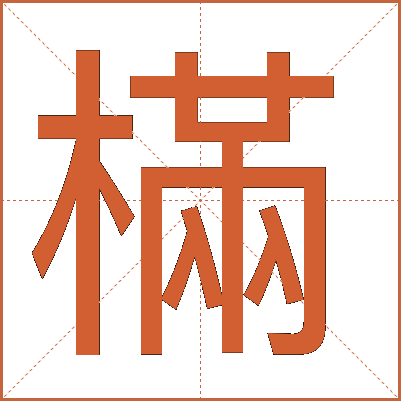 樠