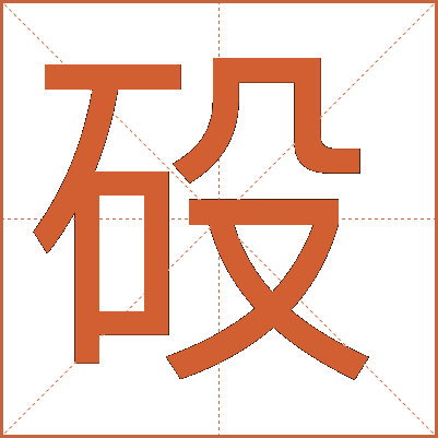 砓