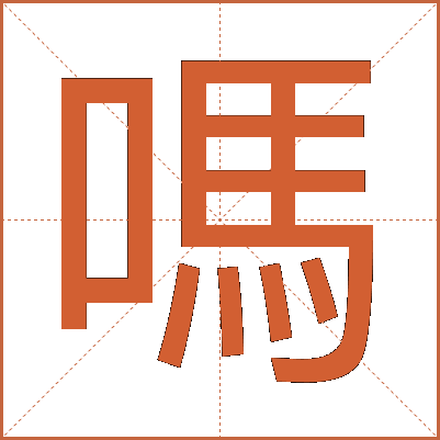 嗎