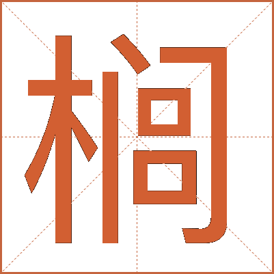 榈