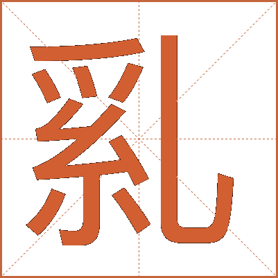 乿