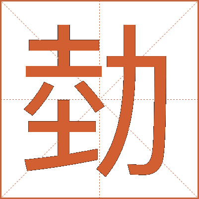 勎