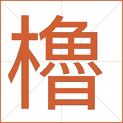 櫓