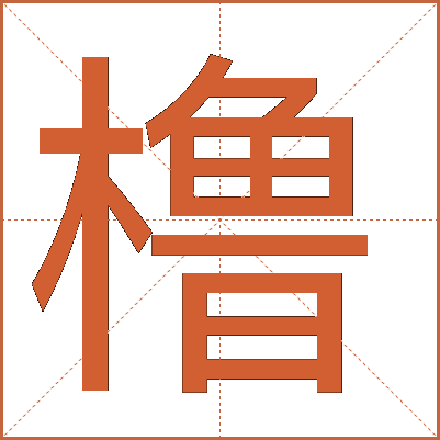 橹