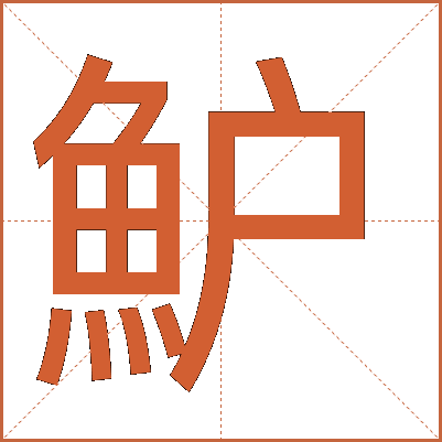 魲