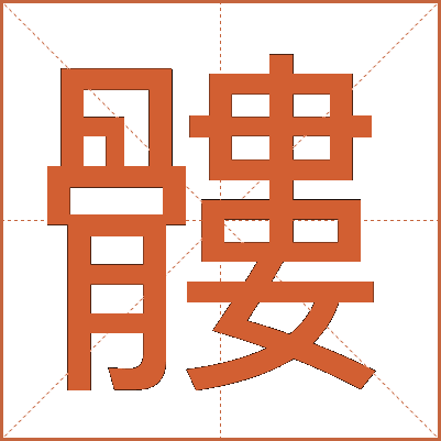 髏