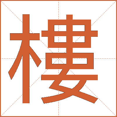 樓