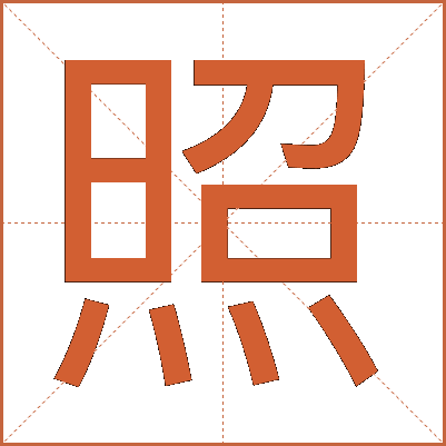 照