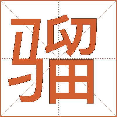 骝