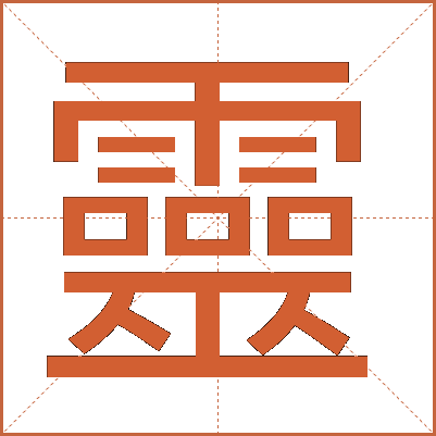 靈