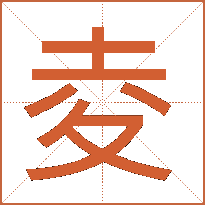 夌