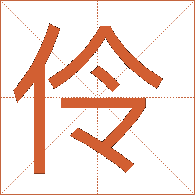 伶