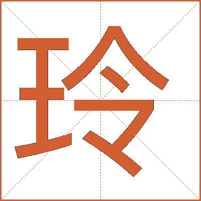 玲