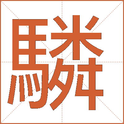 驎