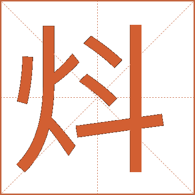 炓