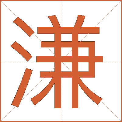 溓