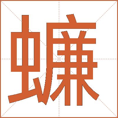 蠊