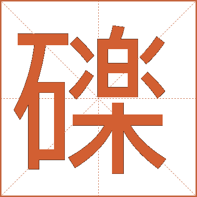 䃯