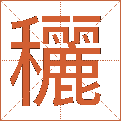 穲