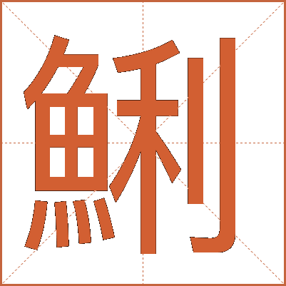 鯏